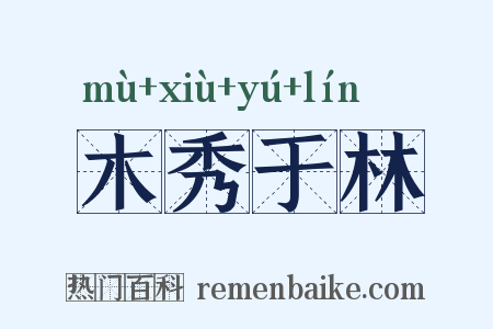 木秀于林是什么意思的图片